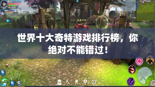世界十大奇特游戏排行榜，你绝对不能错过！