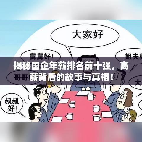 揭秘国企年薪排名前十强，高薪背后的故事与真相！