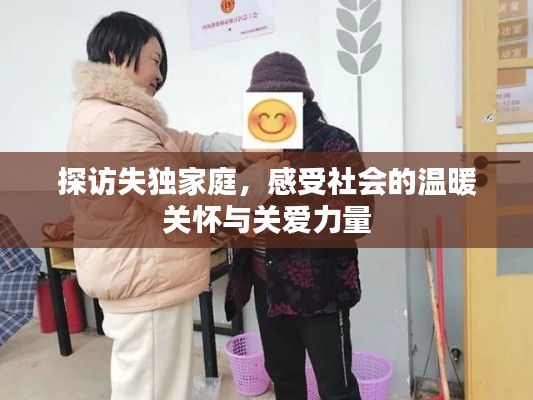 探访失独家庭，感受社会的温暖关怀与关爱力量