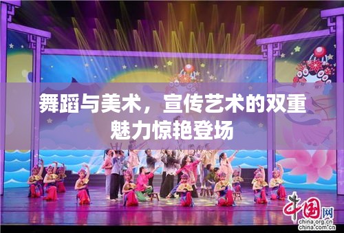 舞蹈与美术，宣传艺术的双重魅力惊艳登场