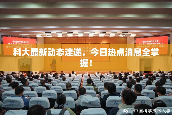 科大最新动态速递，今日热点消息全掌握！