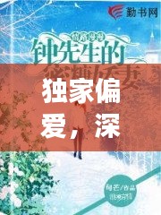 独家偏爱，深情阅读的奇妙旅程