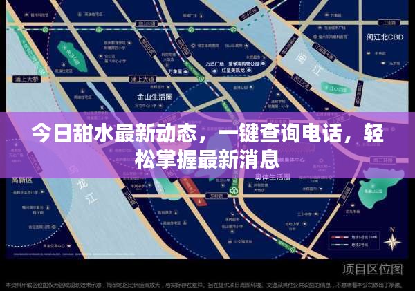 今日甜水最新动态，一键查询电话，轻松掌握最新消息