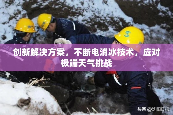 创新解决方案，不断电消冰技术，应对极端天气挑战