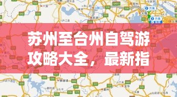 苏州至台州自驾游攻略大全，最新指南