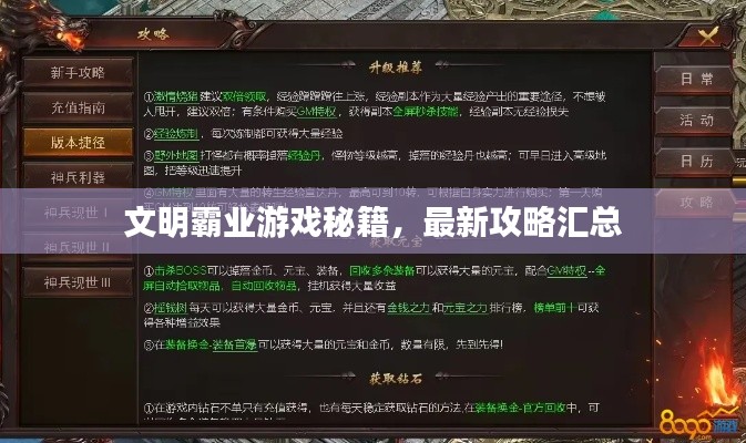 文明霸业游戏秘籍，最新攻略汇总