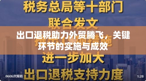 出口退税助力外贸腾飞，关键环节的实施与成效