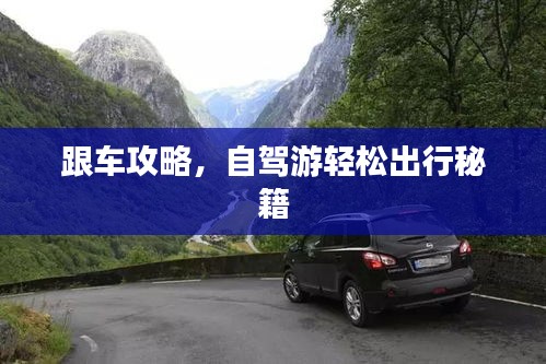 跟车攻略，自驾游轻松出行秘籍