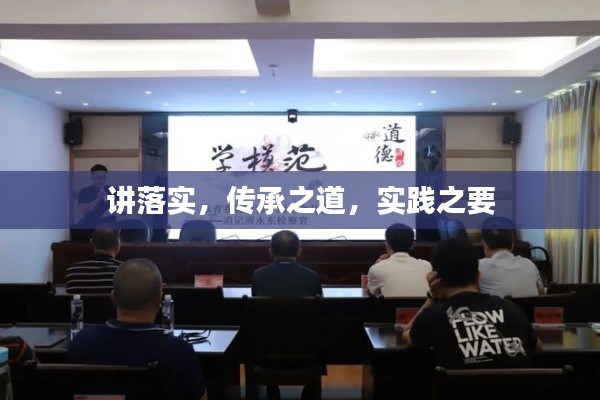 讲落实，传承之道，实践之要