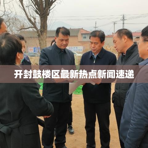 开封鼓楼区最新热点新闻速递