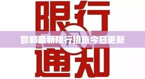 邯郸最新限行措施今日更新