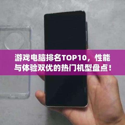 游戏电脑排名TOP10，性能与体验双优的热门机型盘点！