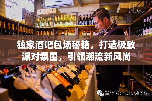 独家酒吧包场秘籍，打造极致派对氛围，引领潮流新风尚