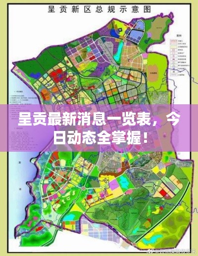 呈贡最新消息一览表，今日动态全掌握！