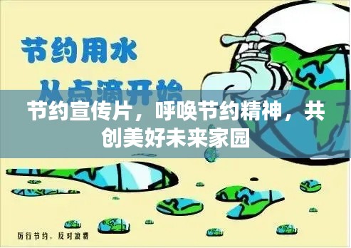 节约宣传片，呼唤节约精神，共创美好未来家园
