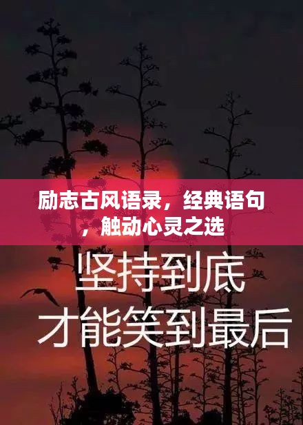 励志古风语录，经典语句，触动心灵之选