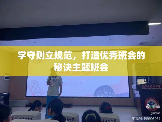 学守则立规范，打造优秀班会的秘诀主题班会