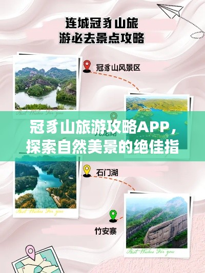 冠豸山旅游攻略APP，探索自然美景的绝佳指南