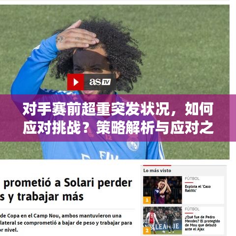 对手赛前超重突发状况，如何应对挑战？策略解析与应对之道