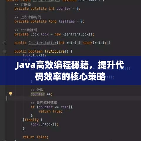 Java高效编程秘籍，提升代码效率的核心策略