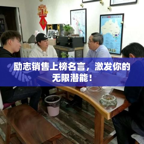励志销售上榜名言，激发你的无限潜能！