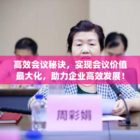 高效会议秘诀，实现会议价值最大化，助力企业高效发展！