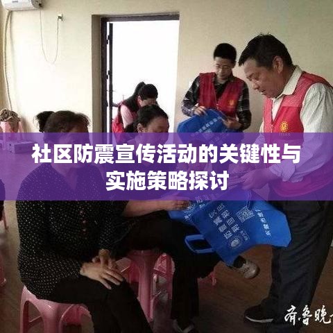 社区防震宣传活动的关键性与实施策略探讨