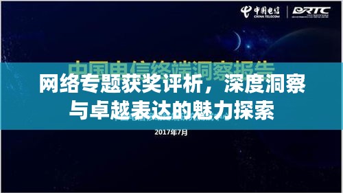 网络专题获奖评析，深度洞察与卓越表达的魅力探索