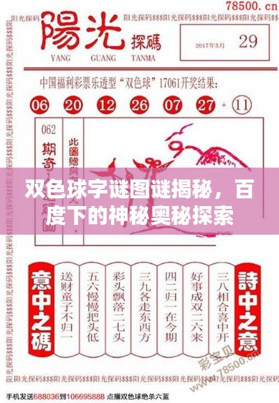 双色球字谜图谜揭秘，百度下的神秘奥秘探索