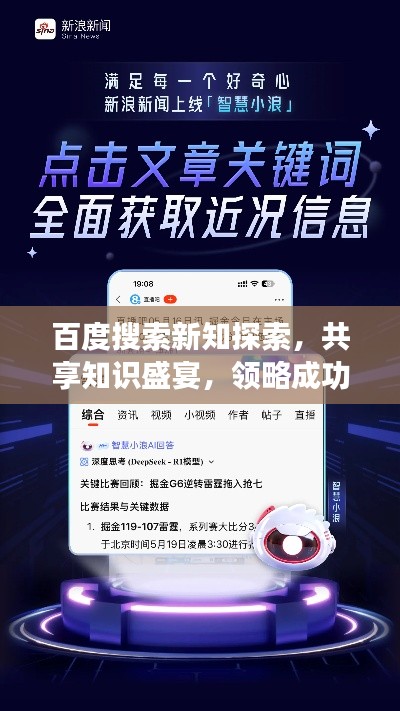 百度搜索新知探索，共享知识盛宴，领略成功的喜悦