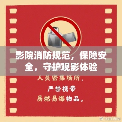 影院消防规范，保障安全，守护观影体验