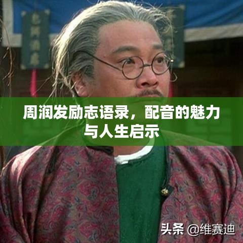 周润发励志语录，配音的魅力与人生启示