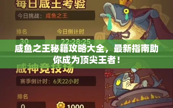 咸鱼之王秘籍攻略大全，最新指南助你成为顶尖王者！
