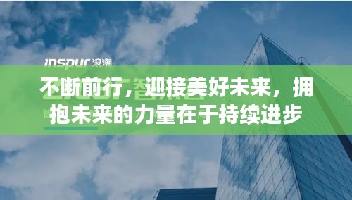 不断前行，迎接美好未来，拥抱未来的力量在于持续进步