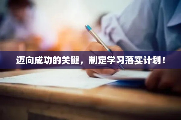 迈向成功的关键，制定学习落实计划！
