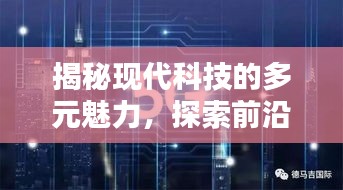 揭秘现代科技的多元魅力，探索前沿科技专题