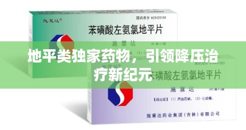 地平类独家药物，引领降压治疗新纪元