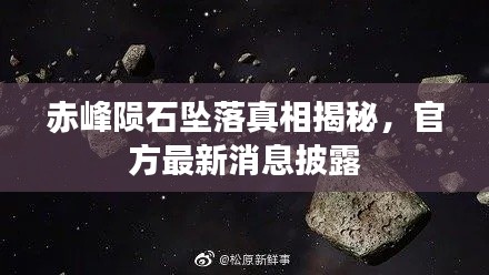 赤峰陨石坠落真相揭秘，官方最新消息披露