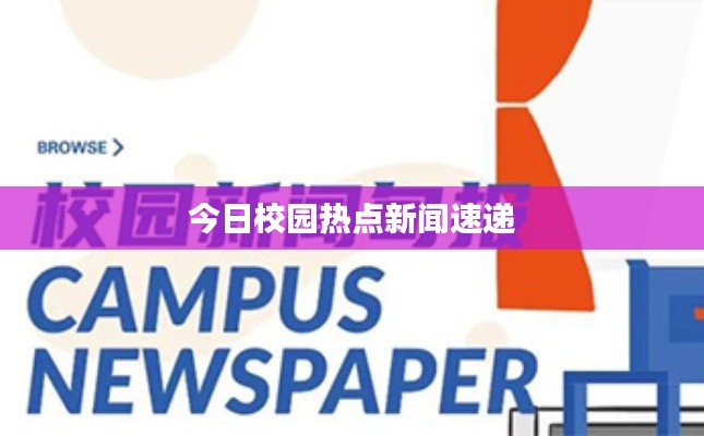 今日校园热点新闻速递