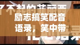 励志搞笑配音语录，笑中带劲，激发无限动力！