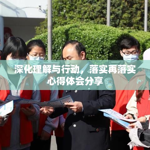 深化理解与行动，落实再落实心得体会分享