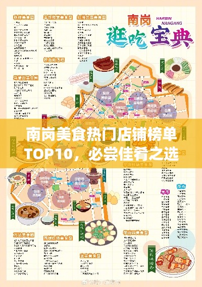 南岗美食热门店铺榜单TOP10，必尝佳肴之选