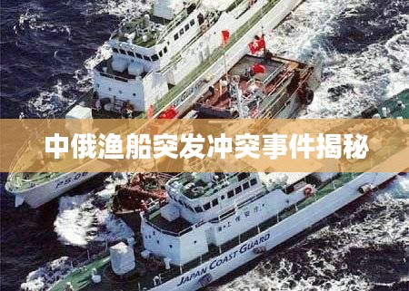 中俄渔船突发冲突事件揭秘