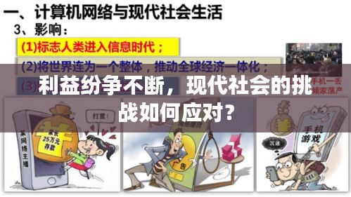 利益纷争不断，现代社会的挑战如何应对？