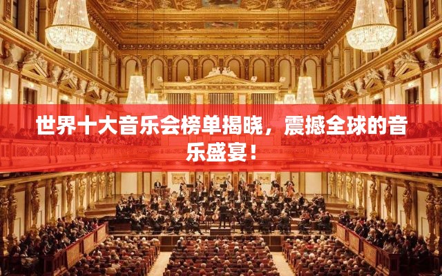 世界十大音乐会榜单揭晓，震撼全球的音乐盛宴！