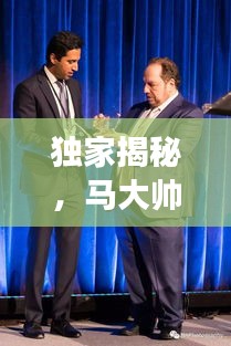 独家揭秘，马大帅幕后花絮与精彩瞬间全收录！