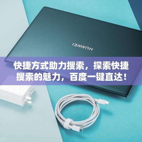 快捷方式助力搜索，探索快捷搜索的魅力，百度一键直达！