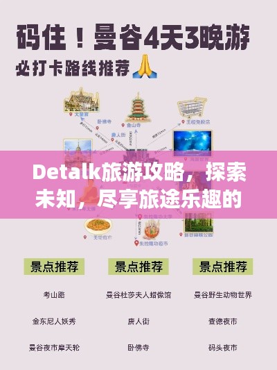 Detalk旅游攻略，探索未知，尽享旅途乐趣的绝佳指南