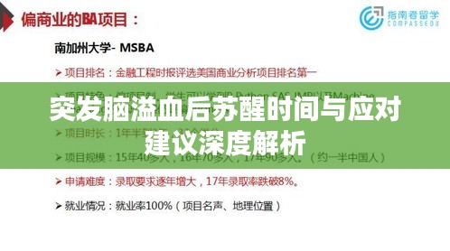 突发脑溢血后苏醒时间与应对建议深度解析