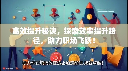高效提升秘诀，探索效率提升路径，助力职场飞跃！
